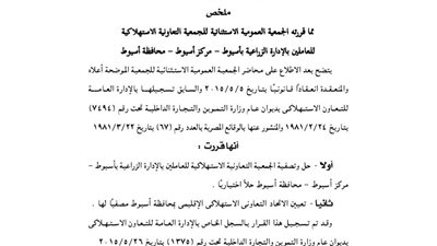 قرارات الجمعية العمومية للعاملين بالإدارة الزراعية بأسيوط