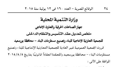 قرار تعديل الجمعية الإنتاجية للبناء وتصنيع مستلزمات البناء