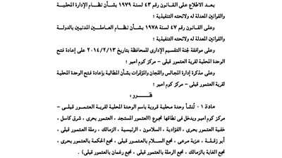 إنشاء وحدة محلية بقرية العتمور قبلي بأسوان