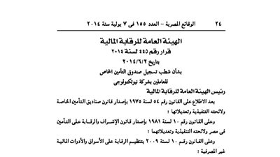 شطب تسجيل صندوق تأمين العاملين بشركة نيوتكنولوجي