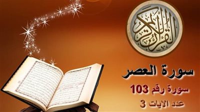 تعرف على فضل سورة العصر