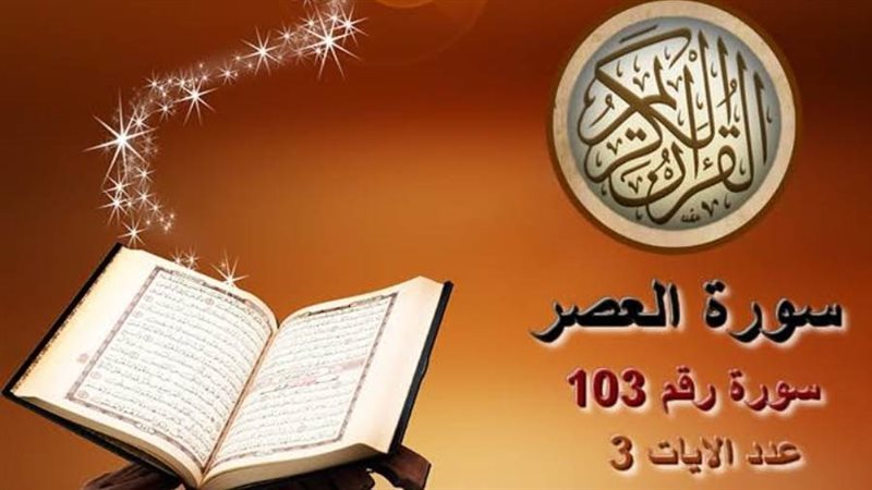 فضل سورة العصر