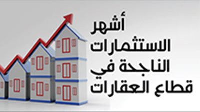 أشهر الاستثمارات الناجحة في قطاع العقارات