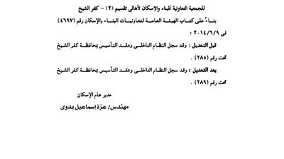 تعديل لائحة الجمعية النعاونية لأهالي تقسيم 2 بكفر الشيخ