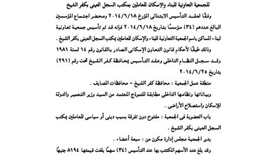 عقد تأسيس جمعية الإسكان للعاملين بمكتب السجل العينى بكفر الشيخ