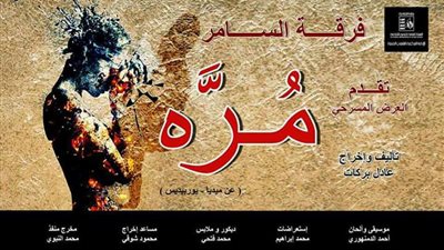 عرض «مرة» لفرقة السامر على مسرح «الجيزة الثقافي» أبريل الجاري