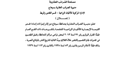 إعلانات مصلحة الضرائب العقارية بسوهاج