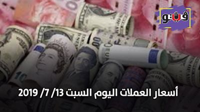 اسعار العملات | اسعار العملات اليوم السبت 13/ 7/ 2019