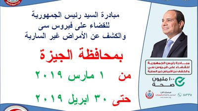 أماكن العلاج المجاني لفيروس سي والأمراض غير السارية بالجيزة