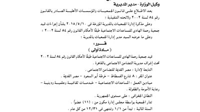 قيد جمعية رحمة الهادي للمساعدات الاجتماعية