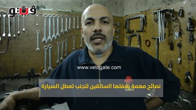 نصائح مهمة يغفلها السائقون لتجنب تعطل السيارة (فيديو)