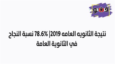 اعتماد نتيجة الثانوية العامة 2019 | 78.6% نسبة النجاح في الثانوية العامة 2019