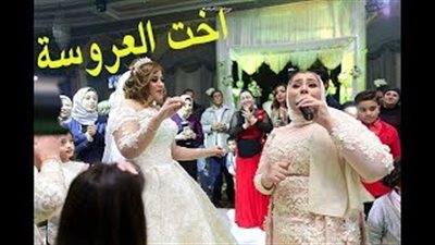 شقيقة العروس تشعل حفل الزفاف بأغنية مجنونة (فيديو)