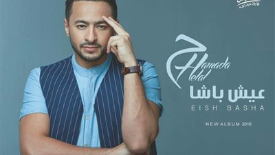 حمادة هلال يطرح البوستر الدعائي لألبومه الجديد «عيش باشا»