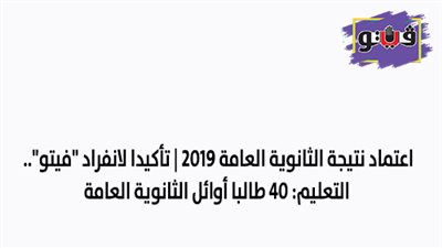 اعتماد نتيجة الثانوية العامة 2019 | تأكيدا لانفراد 