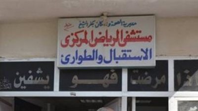 «حقنة بنج» تنهي حياة مواطن بمستشفى الرياض المركزي في كفر الشيخ