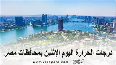 درجات الحرارة اليوم الإثنين بمحافظات مصر 