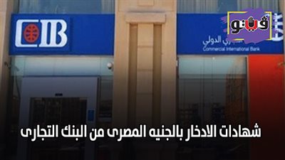 شهادات الادخار بالجنيه المصرى من البنك التجارى | المزايا والشروط والعائد