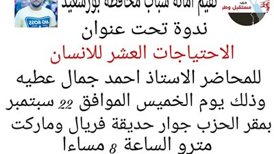 غدا.. «شباب مستقبل وطن» ببورسعيد تنظم ندوة «الاحتياجات العشر للإنسان»