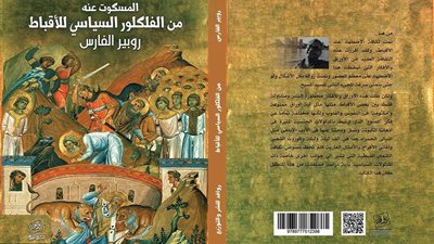 دار روافد تصدر «المسكوت عنه في فلكلور الأقباط السياسي»