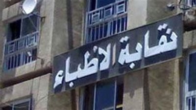 «الأطباء» تطالب الحكومة بنظر قرار الموافقة على مشروع قانون المحاسبة