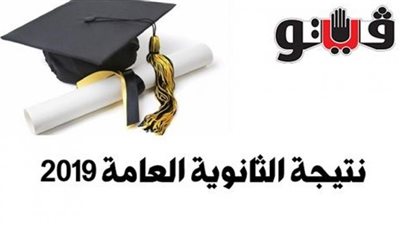 نتيجة الثانوية العامة 2019