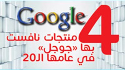 4 منتجات نافست بها «جوجل» في عامها الـ20