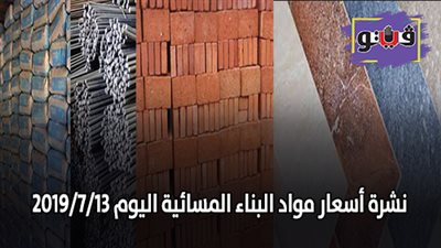 نشرة أسعار مواد البناء المسائية اليوم 2019/7/13 | أسعار الحديد والأسمنت.. أسعار الطوب اليوم.. سعر متر السيراميك
