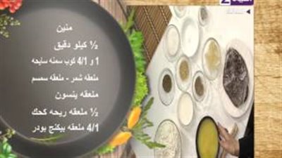 بالفيديو.. أسهل طريقة لعمل «المنين»
