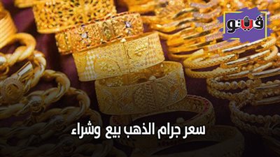 سعر جرام الذهب بيع وشراء | اسعار الذهب في التعاملات المسائية
