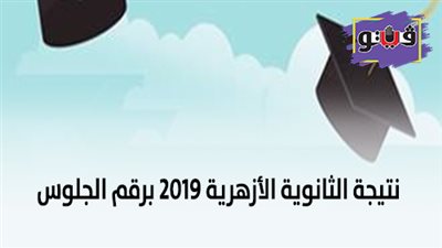 نتيجة الثانوية الأزهرية 2019 برقم الجلوس | بالأسماء أوائل الثانوية الأزهرية 2019