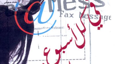 تحويل رواية «في كل أسبوع يوم جمعة» إلى عمل فني