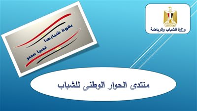 بالصور.. مواعيد وأماكن تنفيذ الأسبوع الـ11 لمنتدى الحوار الوطني