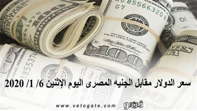 سعر الدولار مقابل الجنيه المصرى اليوم الإثنين 6/ 1/ 2020