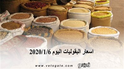 اسعار البقوليات اليوم 2020/1/6