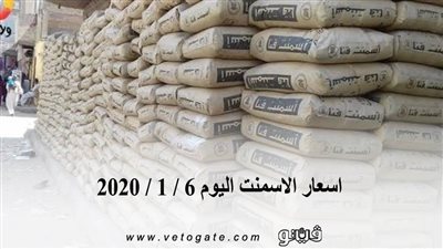 اسعار الاسمنت اليوم 6 / 1 / 2020