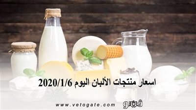 اسعار منتجات الألبان اليوم 2020/1/6