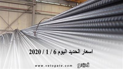 اسعار الحديد اليوم 6 / 1 / 2020