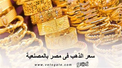 سعر الذهب فى مصر بالمصنعية | 