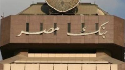 بنك مصر يعتزم تخفيض أسعار الفائدة