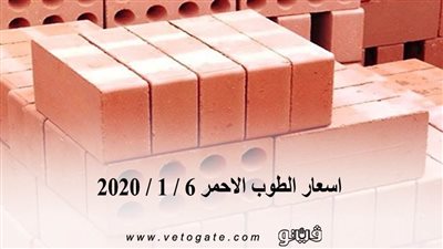 اسعار الطوب الاحمر 6 / 1 / 2020
