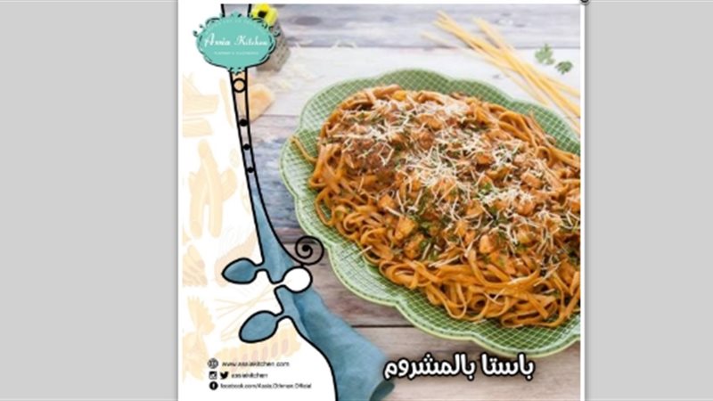 باستا بالمشروم