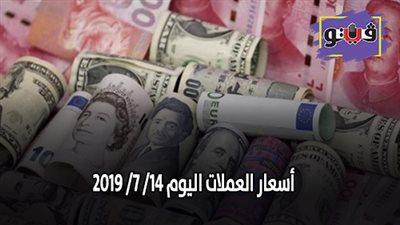 اسعار العملات في البنوك | اسعار العملات اليوم 14/ 7/ 2019