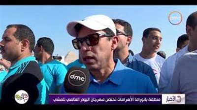 الرياضة: منطقة بانوراما الأهرامات تحتضن مهرجان اليوم العالمي للمشي