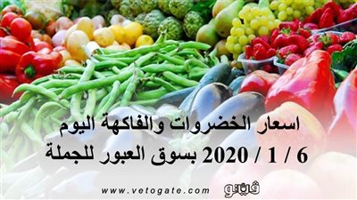 اسعار الخضروات والفاكهة اليوم 6 / 1 / 2020 بسوق العبور للجملة