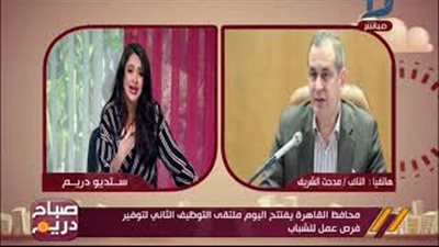بالفيديو.. مدحت الشريف: مد ملتقى التوظيف بالقاهرة ساعة إضافية