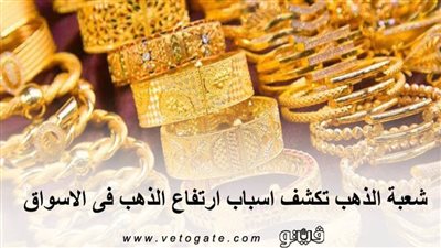 شعبة الذهب تكشف أسباب ارتفاع الذهب فى الأسواق