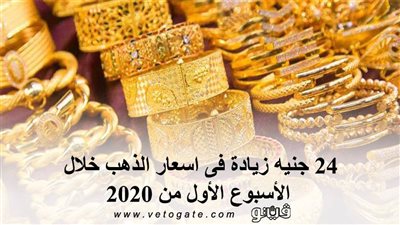 24 جنيها زيادة في اسعار الذهب خلال الأسبوع الأول من 2020