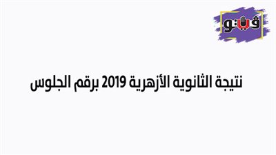 نتيجة الثانوية الأزهرية 2019 برقم الجلوس