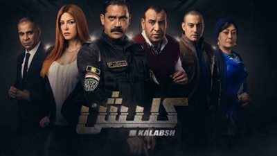 الليلة.. نجوم مسلسل «كلبش» يحتفلون بانتهاء التصوير